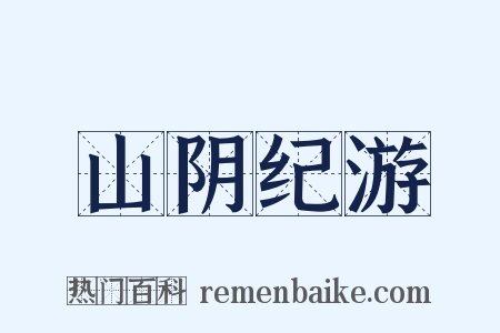 山阴纪游是什么意思的图片